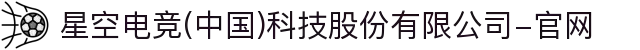 星空电竞(中国)科技股份有限公司-官网